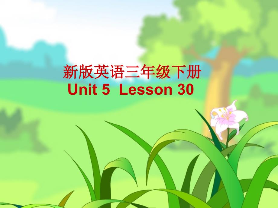 三年级精通英语下册Unit5Lesson30_第1页