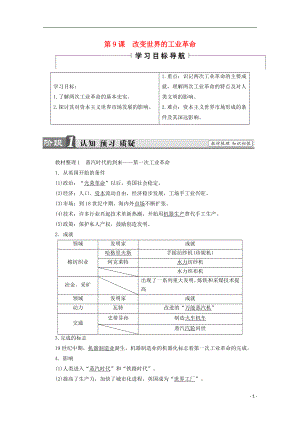 2016-2017學(xué)年高中歷史 第二單元 工業(yè)文明的崛起和對(duì)中國(guó)的沖擊 第9課 改變世界的工業(yè)革命學(xué)案 岳麓版必修2