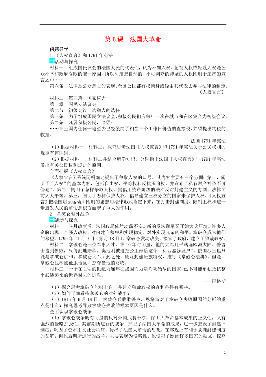 高中歷史 第二單元 民主與專制的搏斗 第6課 法國大革命學(xué)案 岳麓版選修2_第1頁