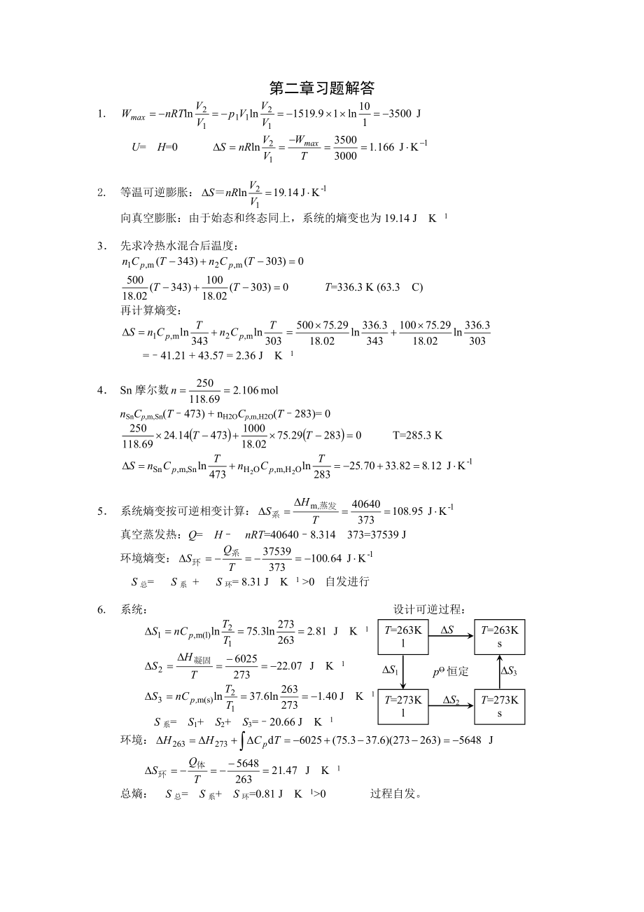 物理化学(复旦大学药学院) 第二章习题答案_第1页