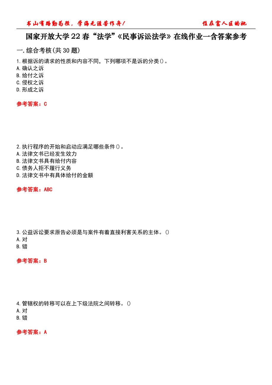 国家开放大学22春“法学”《民事诉讼法学》在线作业一含答案参考3_第1页