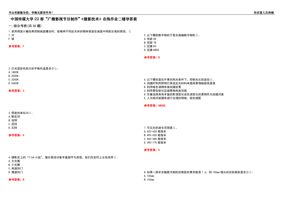 中國(guó)傳媒大學(xué)22春“廣播影視節(jié)目制作”《攝影技術(shù)》在線作業(yè)二輔導(dǎo)答案1_第1頁