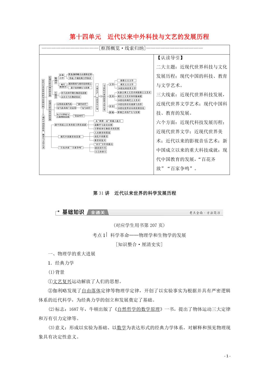 2020版高考?xì)v史一輪復(fù)習(xí) 模塊3 第14單元 近代以來(lái)中外科技與文藝的發(fā)展歷程 第31講 近代以來(lái)世界的科學(xué)發(fā)展歷程教學(xué)案（含解析）新人教版_第1頁(yè)