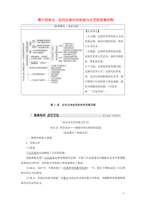 2020版高考?xì)v史一輪復(fù)習(xí) 模塊3 第14單元 近代以來(lái)中外科技與文藝的發(fā)展歷程 第31講 近代以來(lái)世界的科學(xué)發(fā)展歷程教學(xué)案（含解析）新人教版