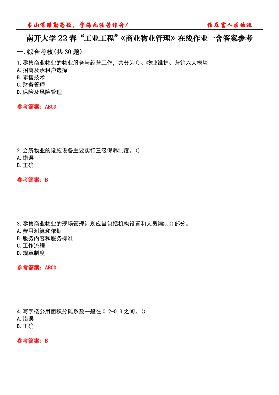 南開大學(xué)22春“工業(yè)工程”《商業(yè)物業(yè)管理》在線作業(yè)一含答案參考3_第1頁