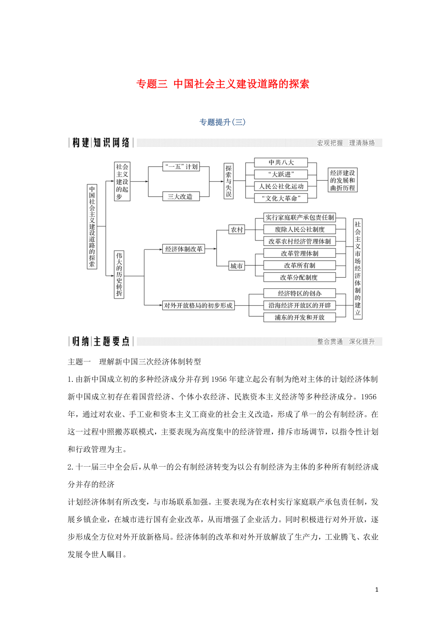 2018-2019學(xué)年高中歷史 專題三 中國社會(huì)主義建設(shè)道路的探索專題提升學(xué)案 人民版必修2_第1頁