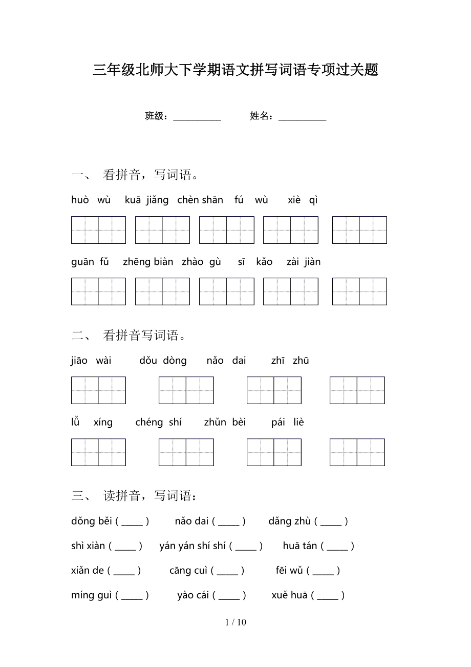 三年级北师大下学期语文拼写词语专项过关题_第1页