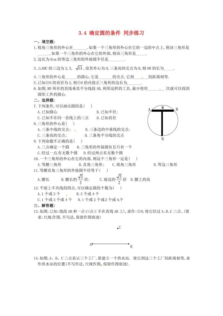 級(jí)數(shù)學(xué)下冊(cè) 3.4 確定圓的條件同步練習(xí) 北師大版_第1頁(yè)