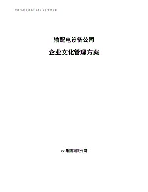 输配电设备公司企业文化管理手册【范文】