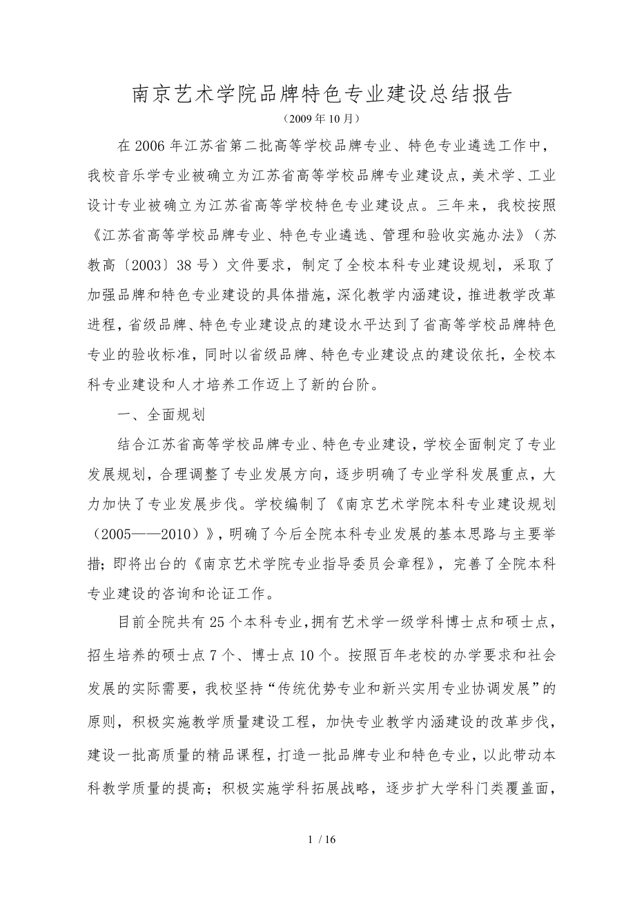 南京艺术学院品牌特色专业建设总结报告_第1页