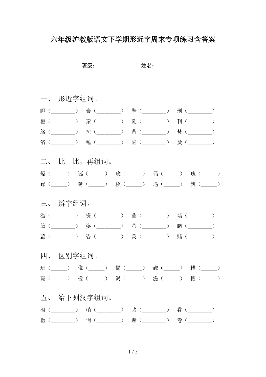 六年级沪教版语文下学期形近字周末专项练习含答案_第1页