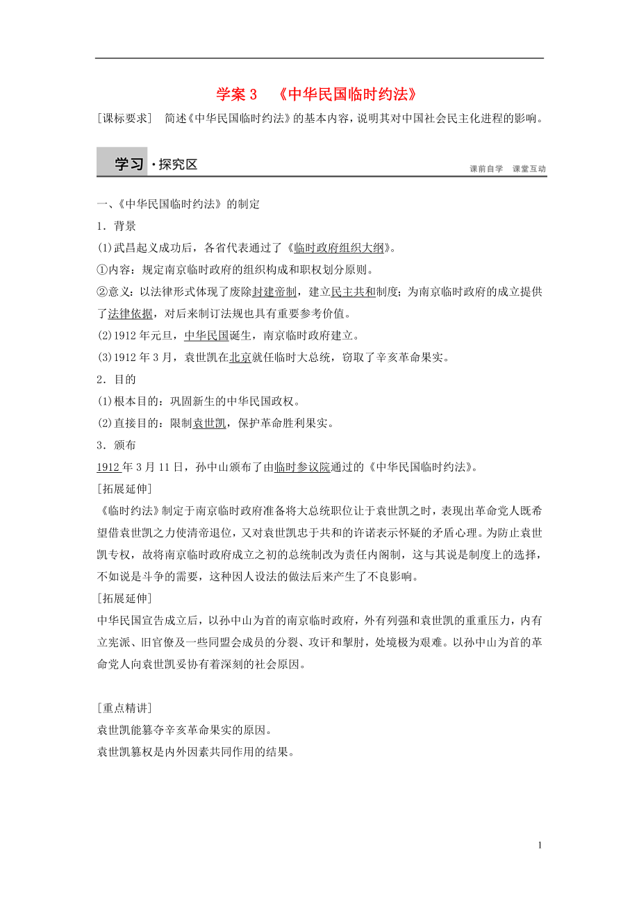 2015-2016學年高中歷史 第三單元 向封建專制統(tǒng)治宣戰(zhàn)的檄文 3《中華民國臨時約法》學案 新人教版選修2_第1頁