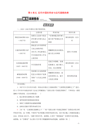 （通史版）2021版高考?xì)v史一輪復(fù)習(xí) 第2部分 第6單元 近代中國的革命與近代道路抉擇單元高效整合教學(xué)案