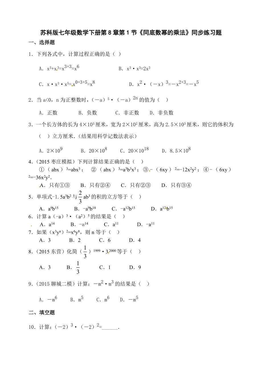 苏科版七级下《同底数幂的乘法》同步练习题_第1页