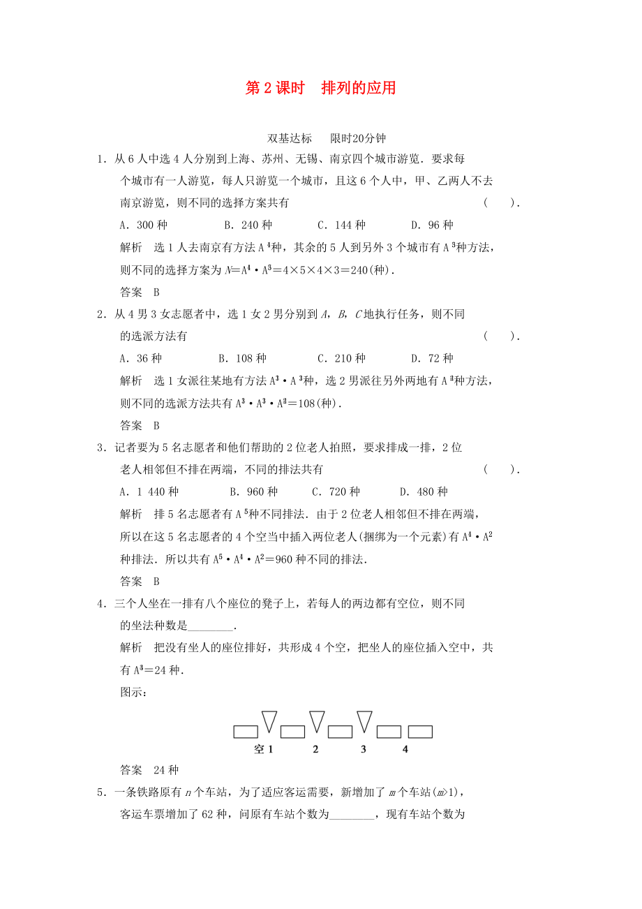 2013-2014高中數(shù)學 1.2.2 排列的應用同步練習 北師大版選修_第1頁