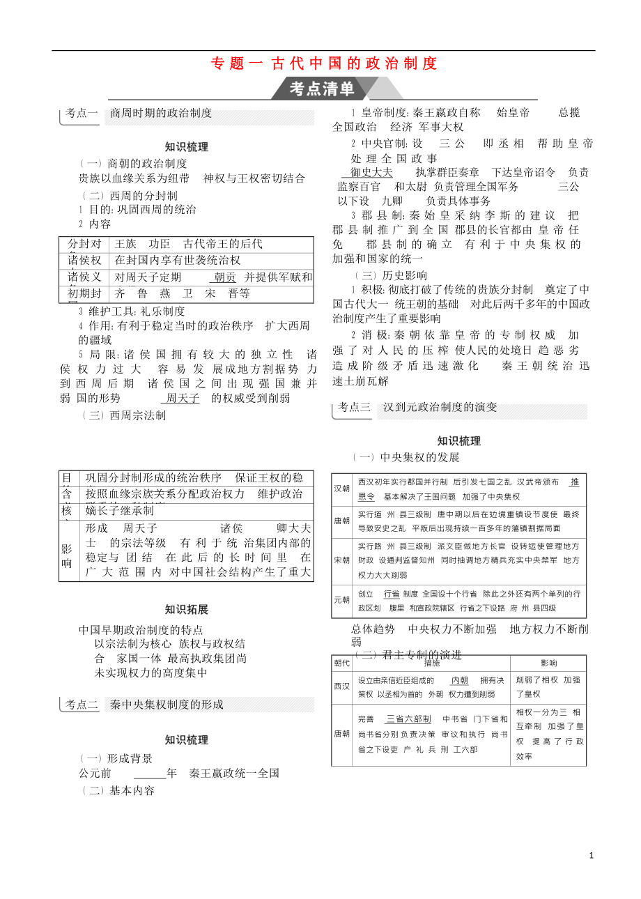 （新課標Ⅰ）2019高考歷史一輪復習 專題一 古代中國的政治制度學案 人民版_第1頁