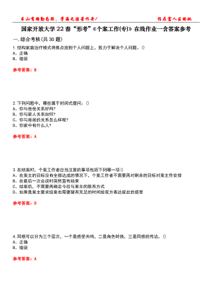 國家開放大學22春“形考”《個案工作(專)》在線作業(yè)一含答案參考5