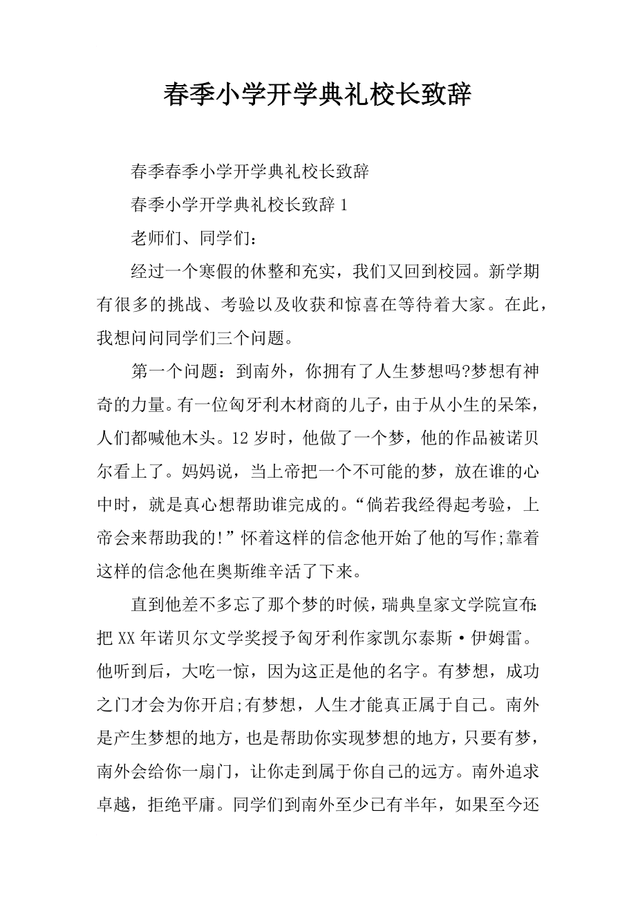 春季小学开学典礼校长致辞_第1页