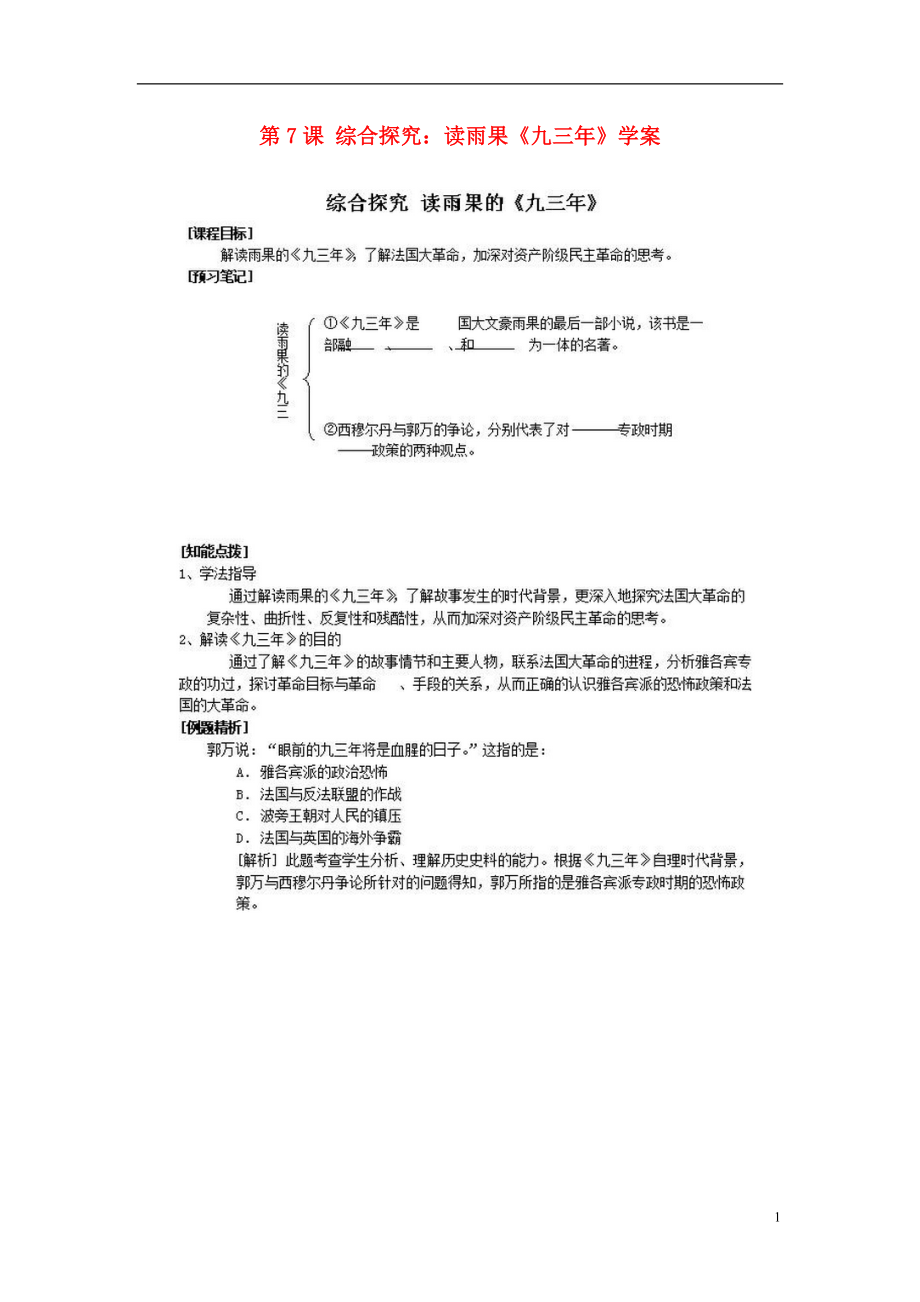 高中歷史 第二單元 民主與專制的搏斗 第7課 綜合探究：讀雨果《九三年》學(xué)案（掃描版）岳麓版選修2_第1頁(yè)