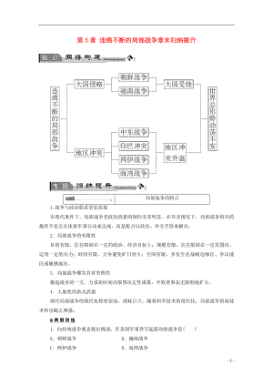 2016-2017學(xué)年高中歷史 第5章 連綿不斷的局部戰(zhàn)爭(zhēng)章末歸納提升學(xué)案 北師大版選修3