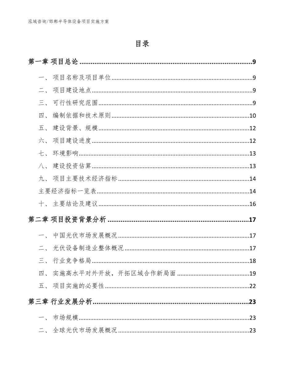 邯郸半导体设备项目实施方案_范文_第1页