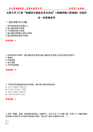 天津大學(xué)22春“機(jī)械設(shè)計(jì)制造及其自動化”《機(jī)械控制工程基礎(chǔ)》在線作業(yè)一含答案參考4