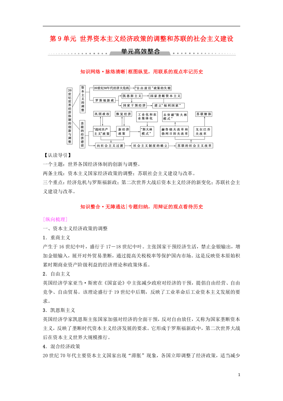 海南省2019屆高考?xì)v史一輪總復(fù)習(xí) 模塊二 經(jīng)濟(jì)成長(zhǎng)歷程 第9單元 世界資本主義經(jīng)濟(jì)政策的調(diào)整和蘇聯(lián)的社會(huì)主義建設(shè)單元高考整合學(xué)案_第1頁(yè)