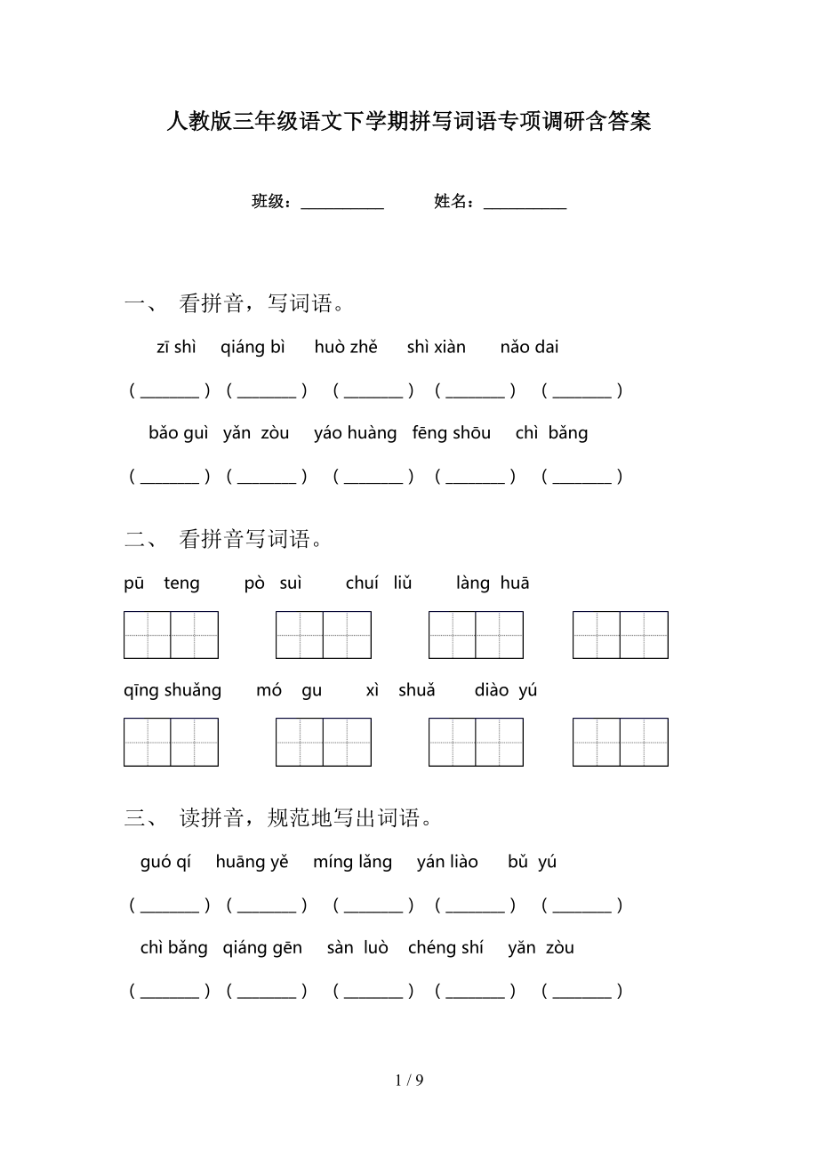 人教版三年级语文下学期拼写词语专项调研含答案_第1页