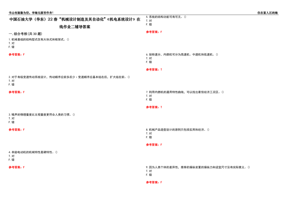 中国石油大学（华东）22春“机械设计制造及其自动化”《机电系统设计》在线作业二辅导答案9_第1页