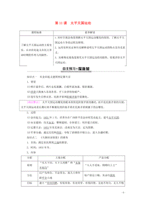 2019-2020學(xué)年高中歷史 第4單元 近代中國反侵略、求民主的潮流 第11課 太平天國運動學(xué)案 新人教版必修1