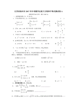 徐州市中考數(shù)學(xué)總復(fù)習(xí)《方程和不等式》單元測(cè)試卷(A)