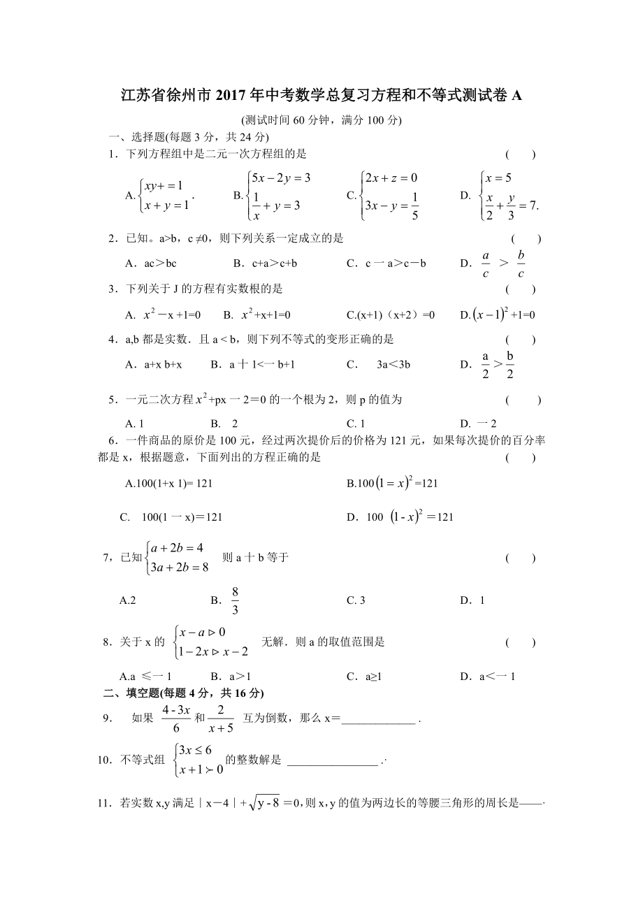 徐州市中考數(shù)學(xué)總復(fù)習(xí)《方程和不等式》單元測試卷(A)_第1頁