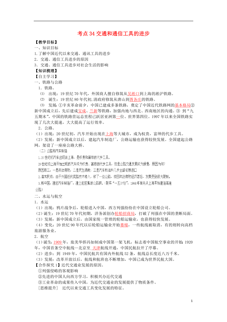 河南省确山县第二高级中学2016届高考历史一轮复习 考点34 交通和通信工具的进步学案_第1页