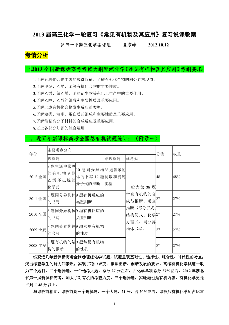 2013屆高三化學(xué)一輪復(fù)習(xí)《常見(jiàn)有機(jī)物及其應(yīng)用》說(shuō)課教案_第1頁(yè)