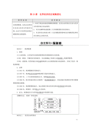 2019-2020學年高中歷史 第8單元 世界經(jīng)濟的全球化趨勢 第23課 世界經(jīng)濟的區(qū)域集團化學案 新人教版必修2