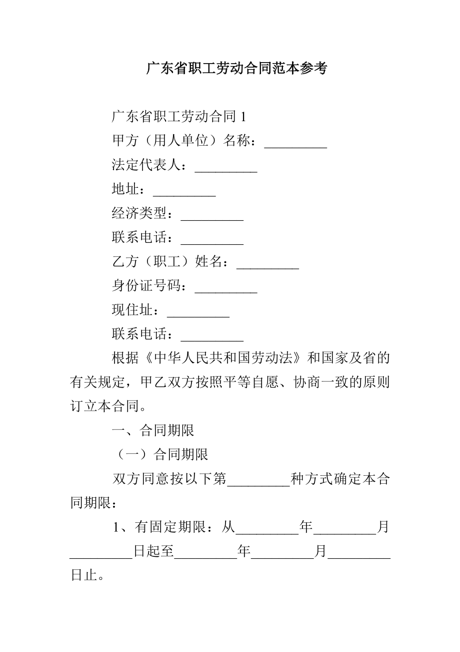 广东省职工劳动合同范本参考_第1页