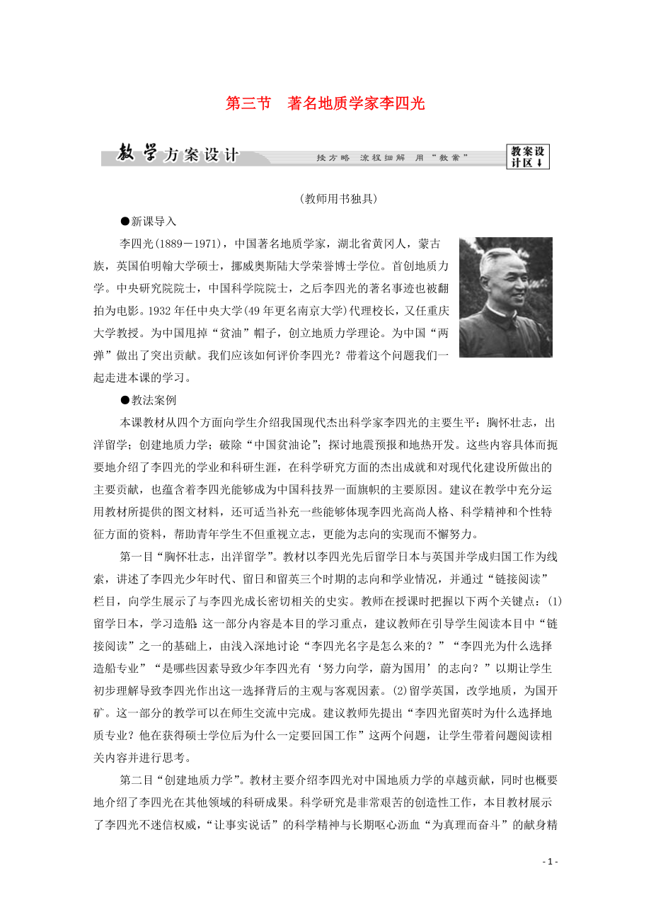 2019-2020學(xué)年高中歷史 第6章 古今中外著名的科學(xué)家 第3節(jié) 著名地質(zhì)學(xué)家李四光學(xué)案 北師大版選修4_第1頁