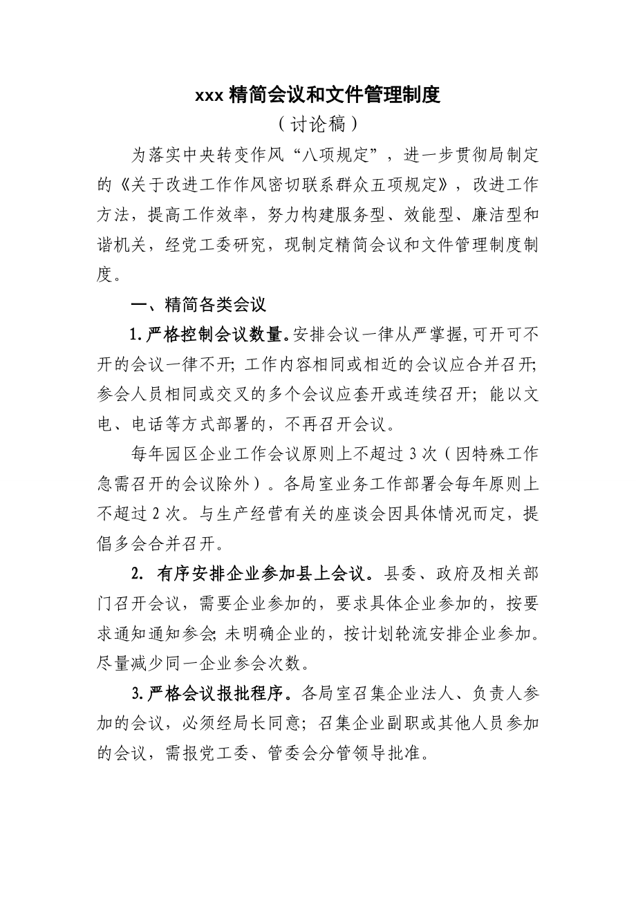 精簡會議和文件管理制度.doc_第1頁