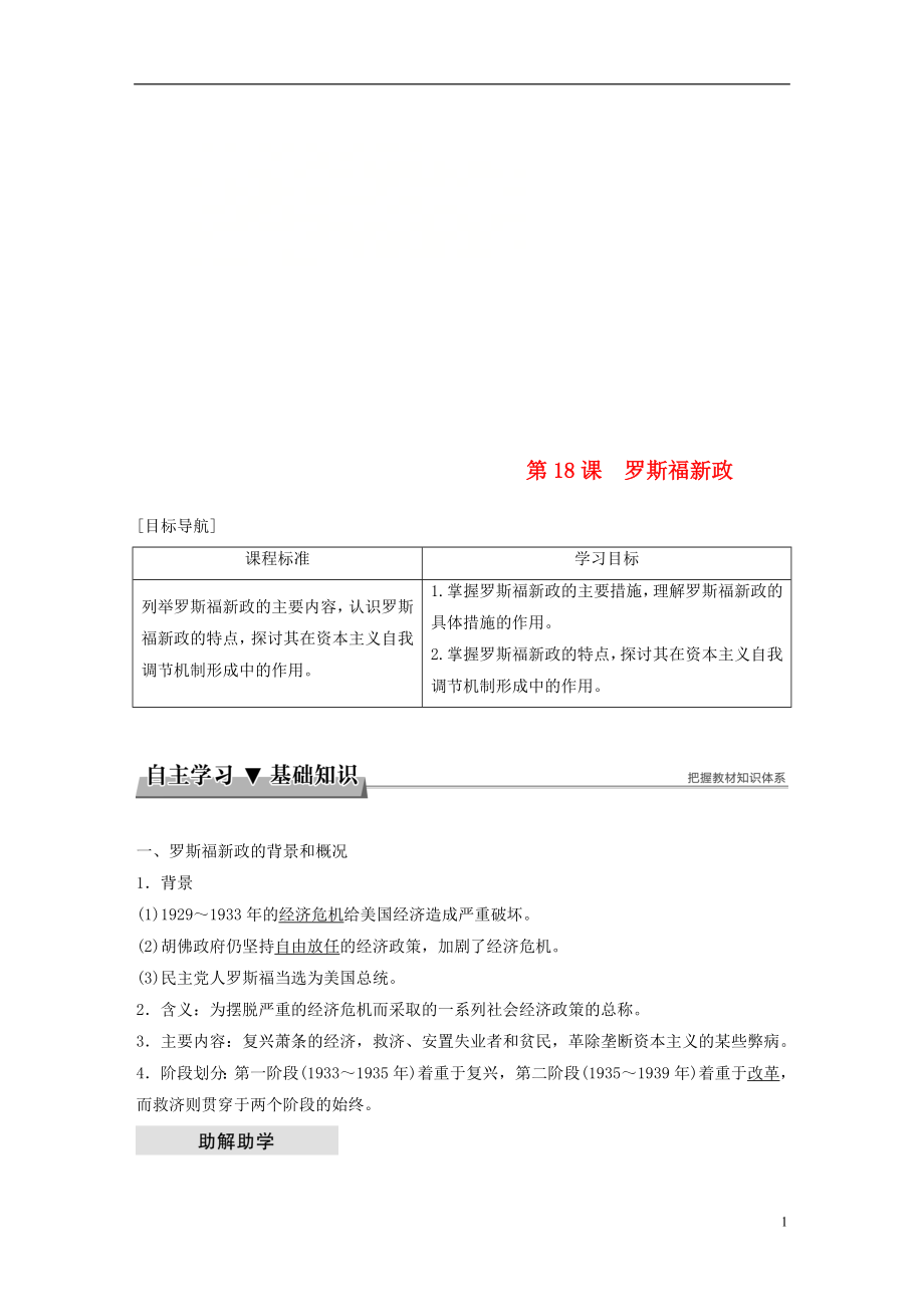 2017-2018學(xué)年高中歷史 第六單元 資本主義運行機制的調(diào)節(jié) 第18課 羅斯福新政學(xué)案 北師大版必修2_第1頁