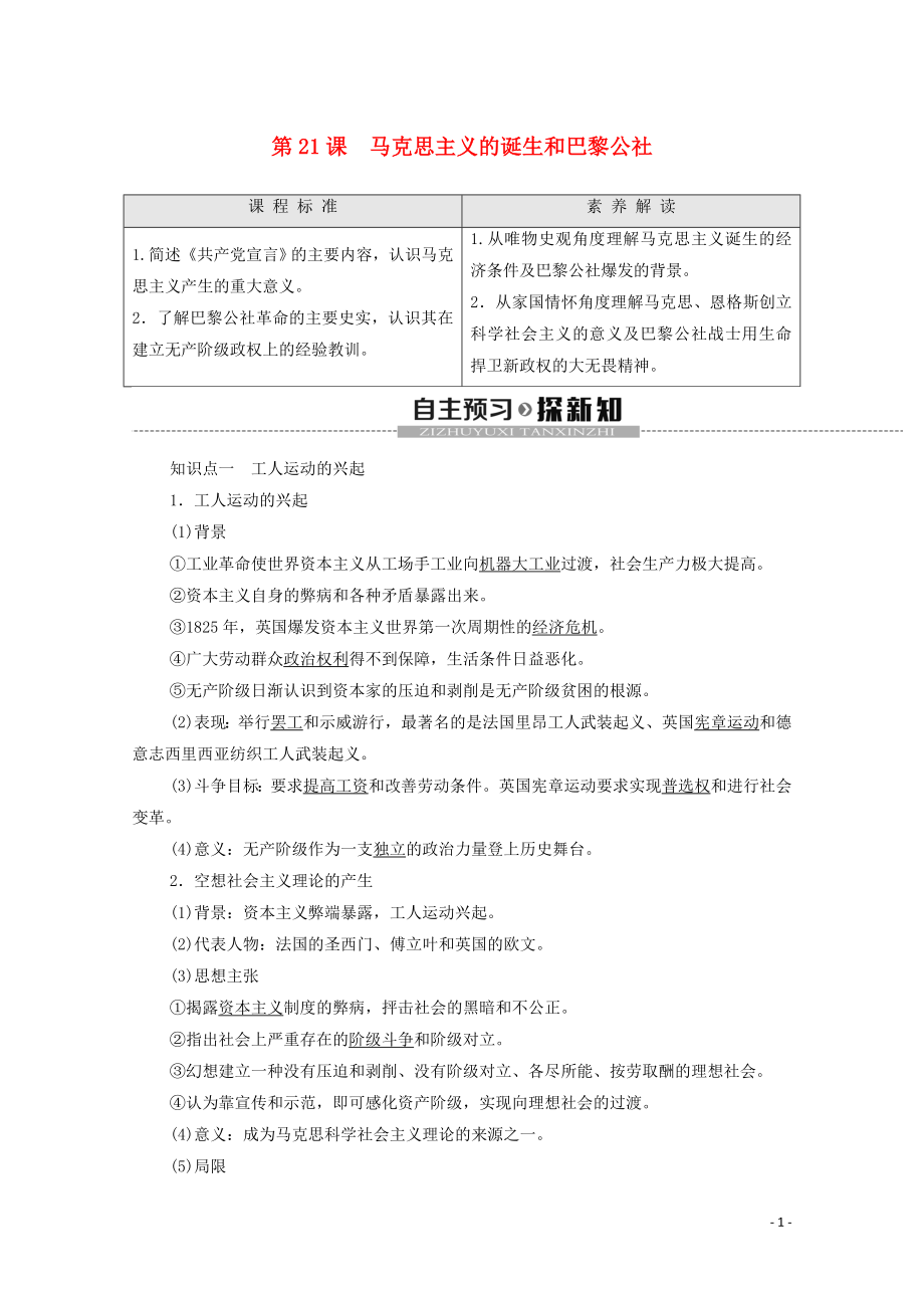 2019-2020學(xué)年高中歷史 第7單元 科學(xué)社會(huì)主義從理論到實(shí)踐 第21課 馬克思主義的誕生和巴黎公社學(xué)案 北師大版必修1_第1頁