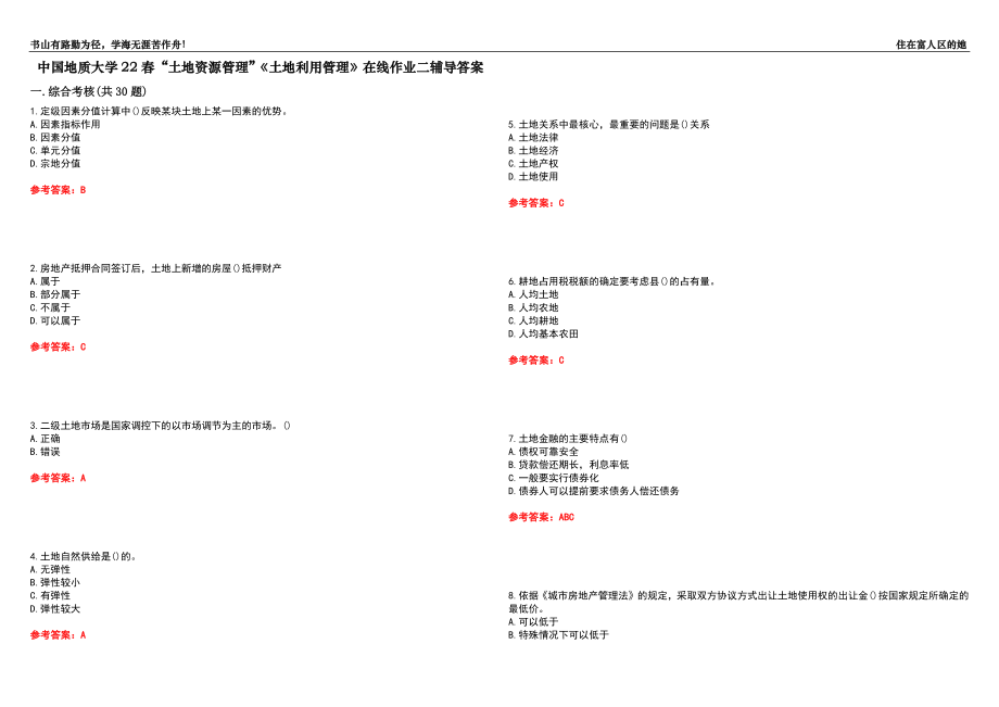 中國地質大學22春“土地資源管理”《土地利用管理》在線作業(yè)二輔導答案7_第1頁