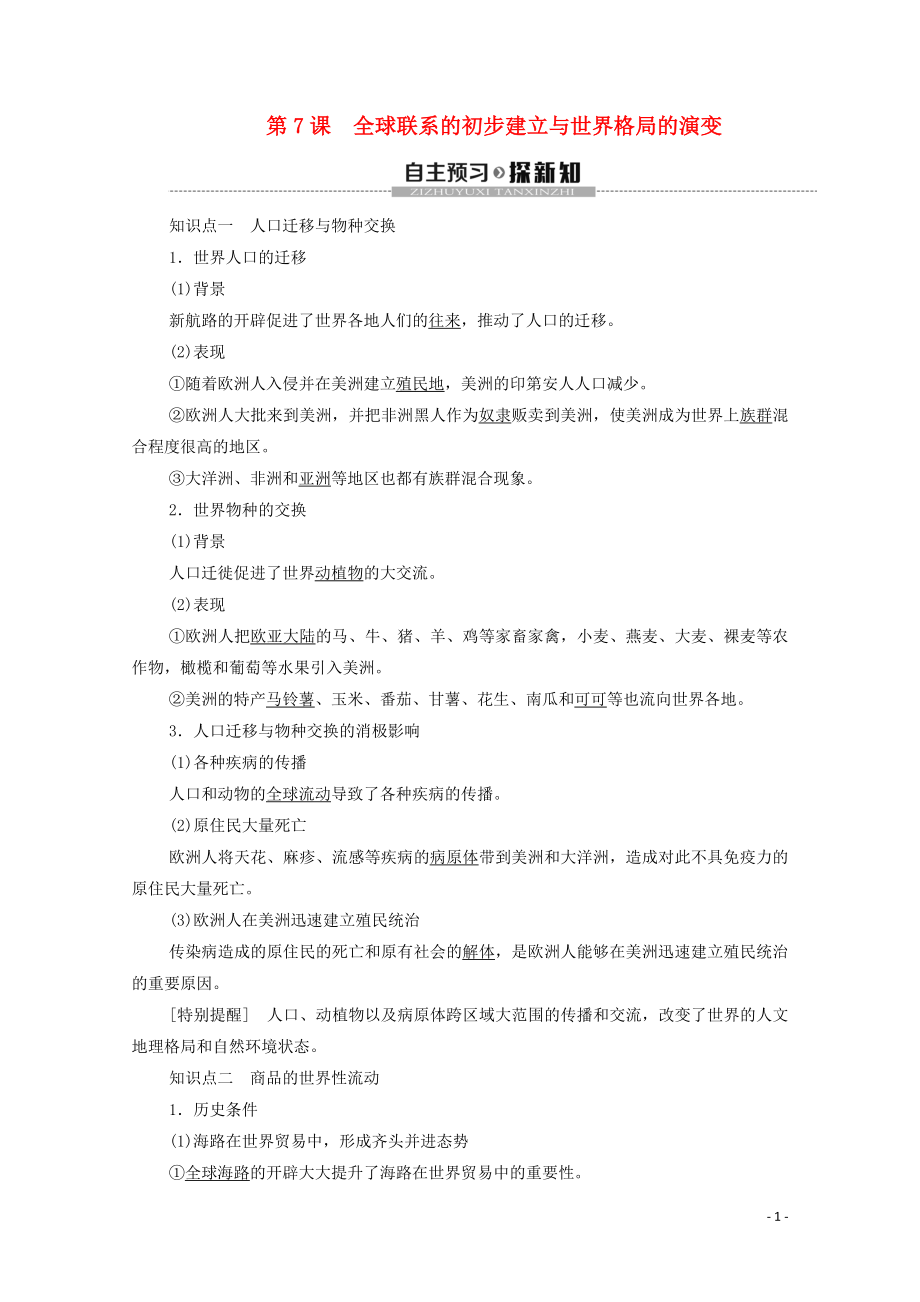 2019-2020學(xué)年新教材高中歷史 第3單元 走向整體的世界 第7課 全球聯(lián)系的初步建立與世界格局的演變教學(xué)案 新人教版必修《中外歷史綱要下》_第1頁