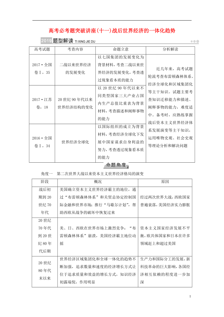 （全国通用版）2019版高考历史大一轮复习 第十一单元 世界经济的全球化趋势 高考必考题突破讲座11 战后世界经济的一体化趋势学案_第1页