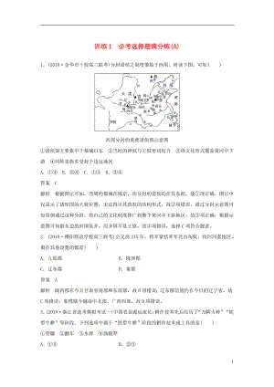 （浙江選考）2019版高考歷史二輪專題復習 板塊四 突破主要失分題型 必考選擇題滿分練 訓練1 必考選擇題滿分練(A)學案