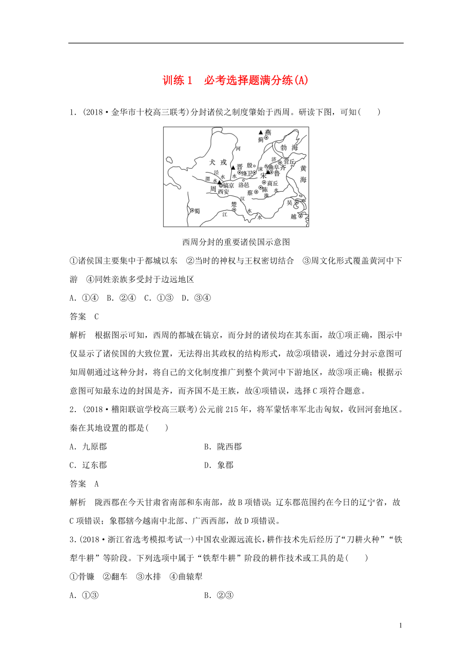 （浙江選考）2019版高考歷史二輪專題復習 板塊四 突破主要失分題型 必考選擇題滿分練 訓練1 必考選擇題滿分練(A)學案_第1頁