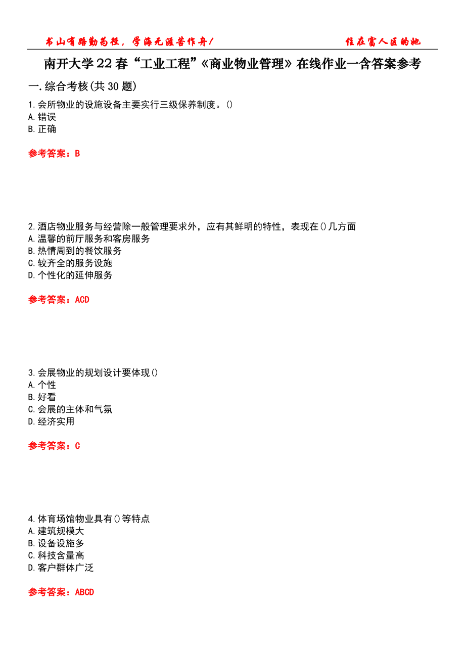 南開大學(xué)22春“工業(yè)工程”《商業(yè)物業(yè)管理》在線作業(yè)一含答案參考2_第1頁