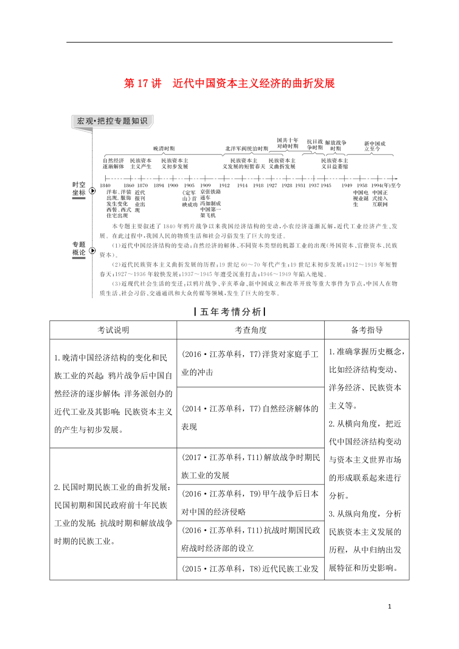 （江蘇專版）2019屆高考?xì)v史一輪復(fù)習(xí) 專題八 近代中國(guó)資本主義的曲折和近現(xiàn)代生活的變遷 第17講 近代中國(guó)資本主義經(jīng)濟(jì)的曲折發(fā)展學(xué)案 人民版_第1頁(yè)