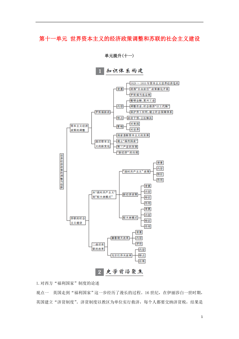 （江蘇專用）2019屆高考歷史一輪復(fù)習(xí) 第十一單元 世界資本主義的經(jīng)濟政策調(diào)整和蘇聯(lián)的社會主義建設(shè)單元提升學(xué)案 新人教版_第1頁