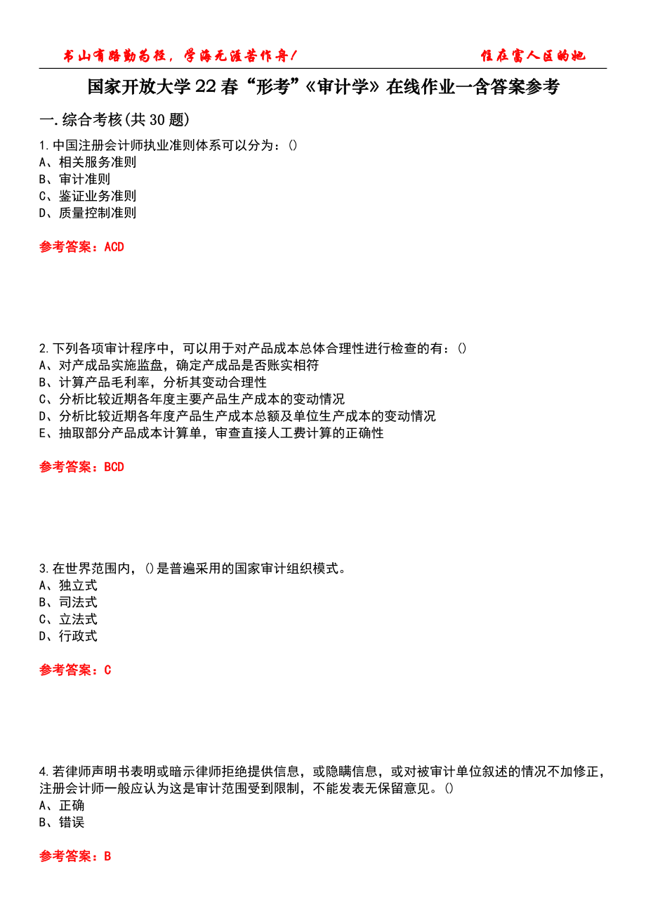 国家开放大学22春“形考”《审计学》在线作业一含答案参考2_第1页