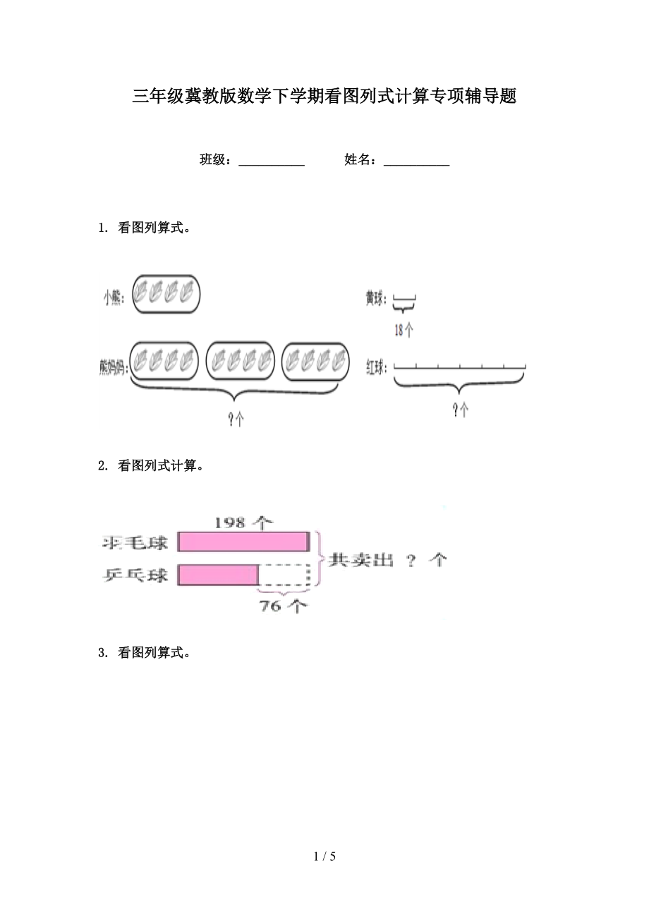 三年级冀教版数学下学期看图列式计算专项辅导题_第1页